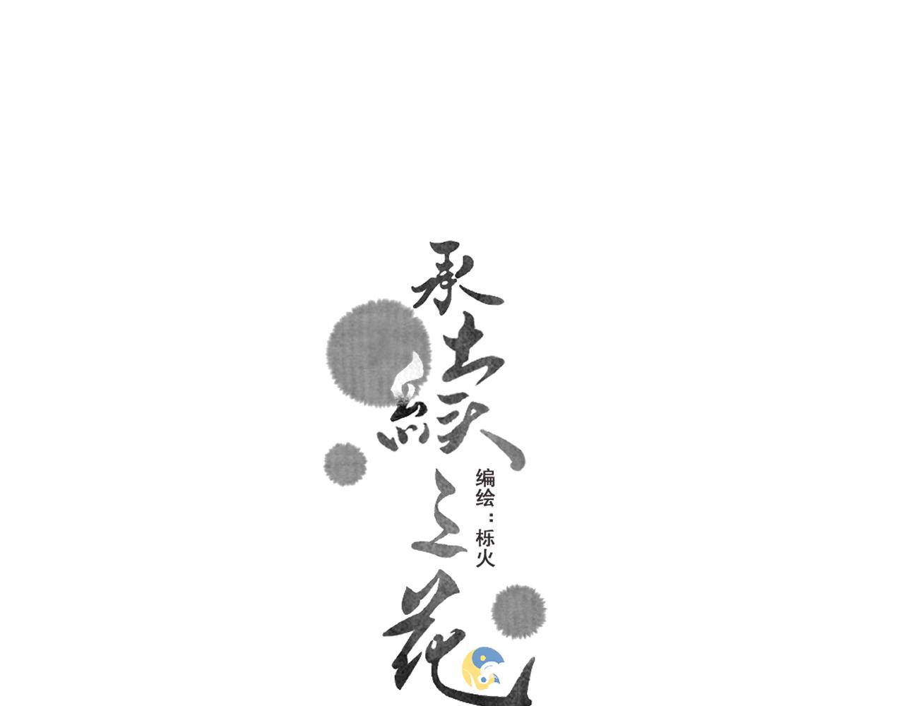 《承续之花》11·天书篇开启 第1页