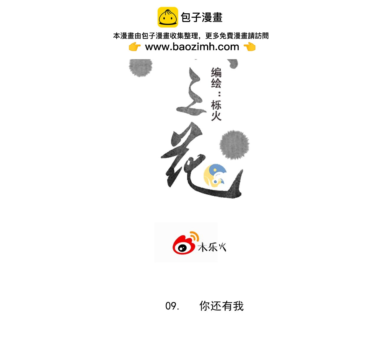 《承续之花》09.你还有我 第2页