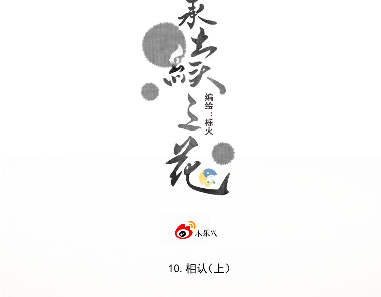 《承续之花》10.相认 第6页
