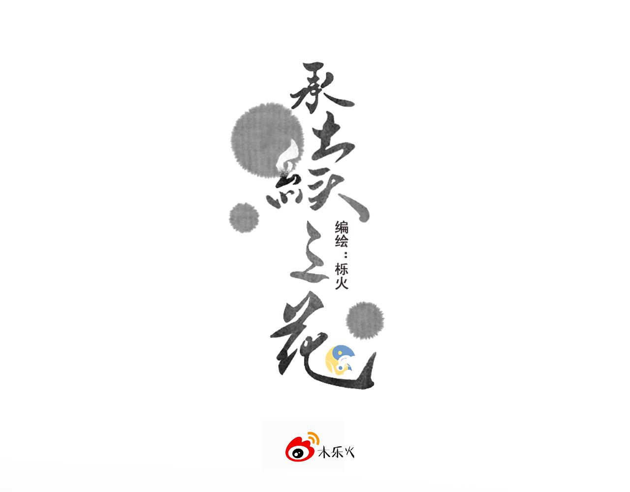 《承续之花》12.命运之下的我们 第1页