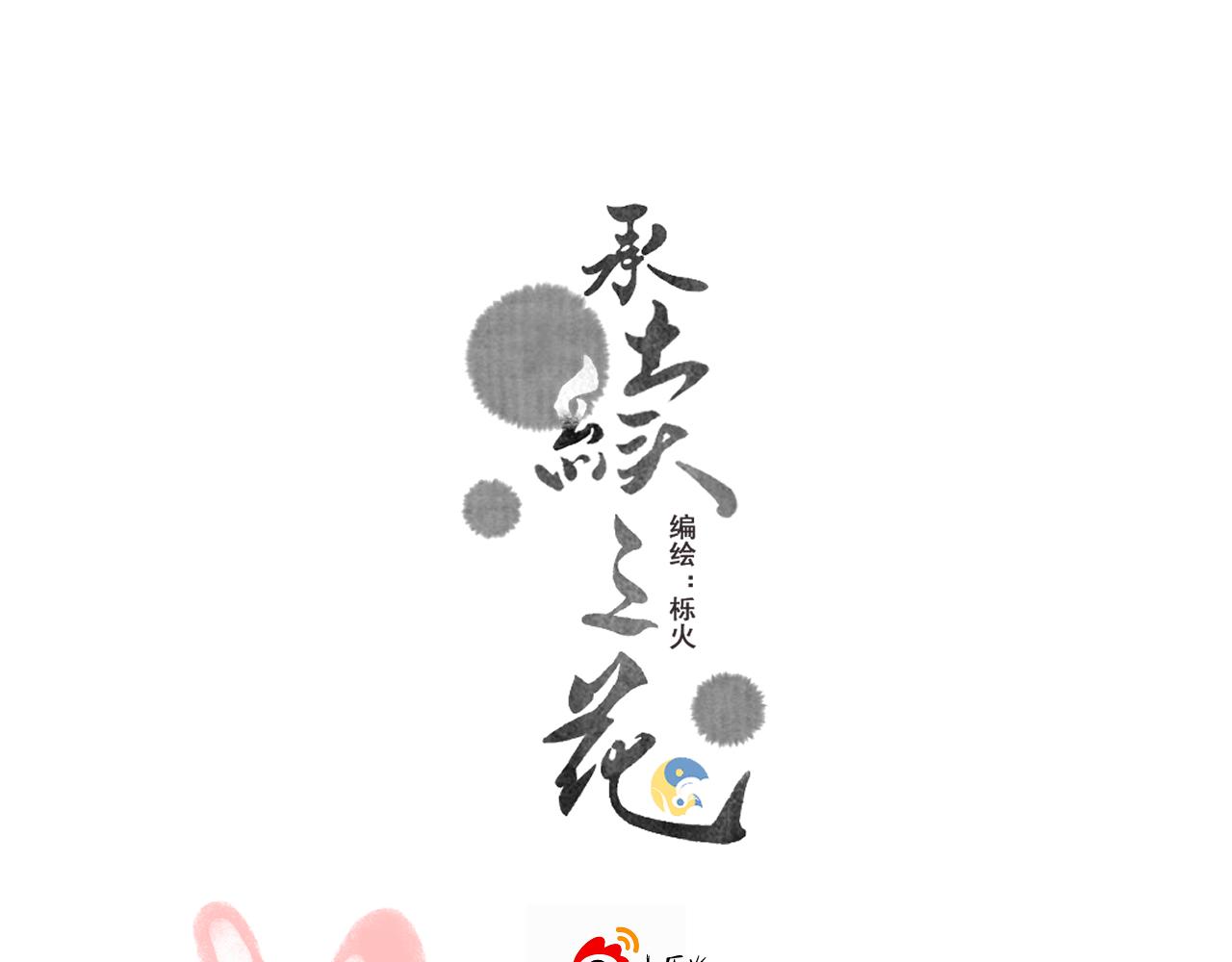 《承续之花》14.我要带你走 第1页
