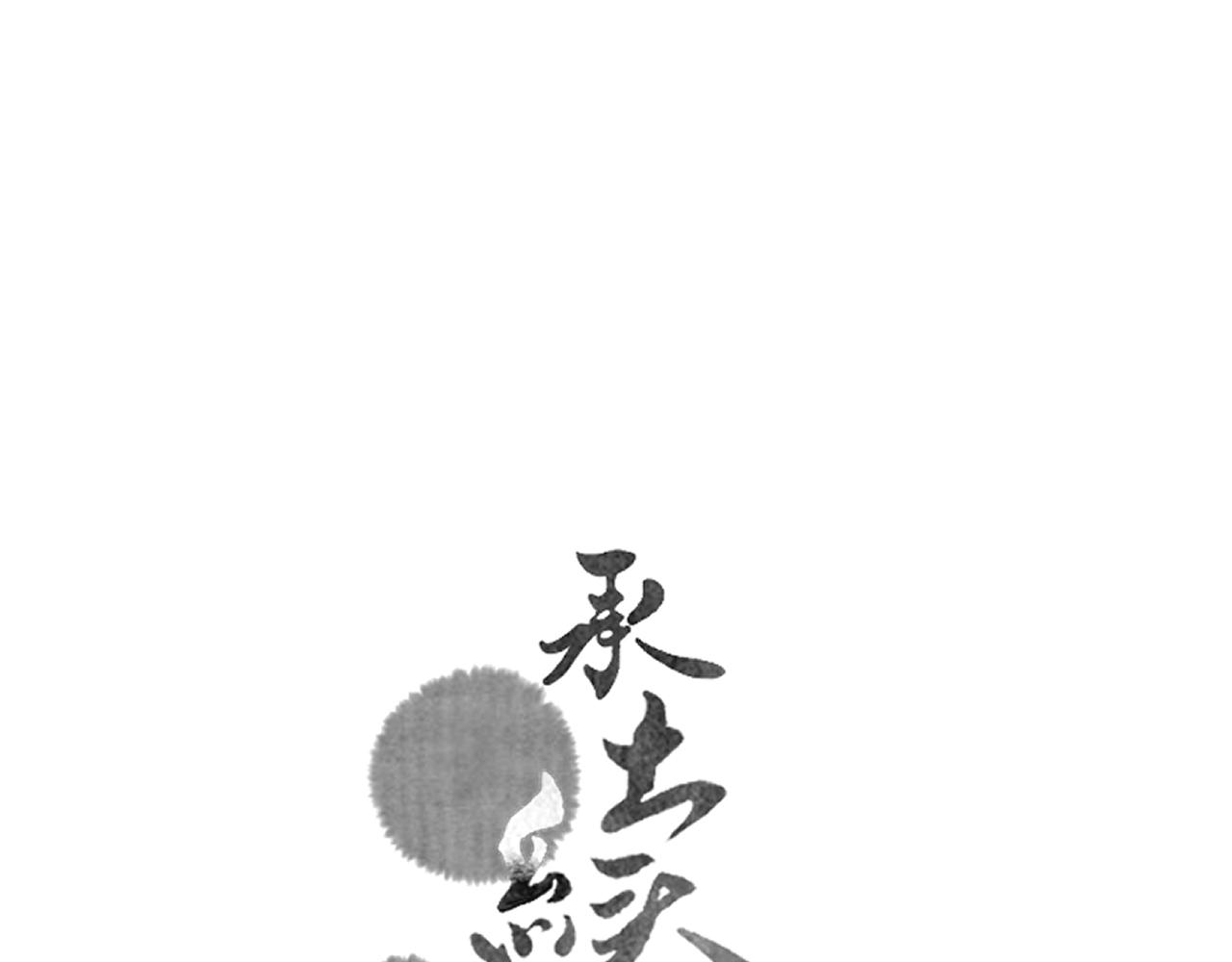 《承续之花》16.戾生魔，魇生魅 第1页