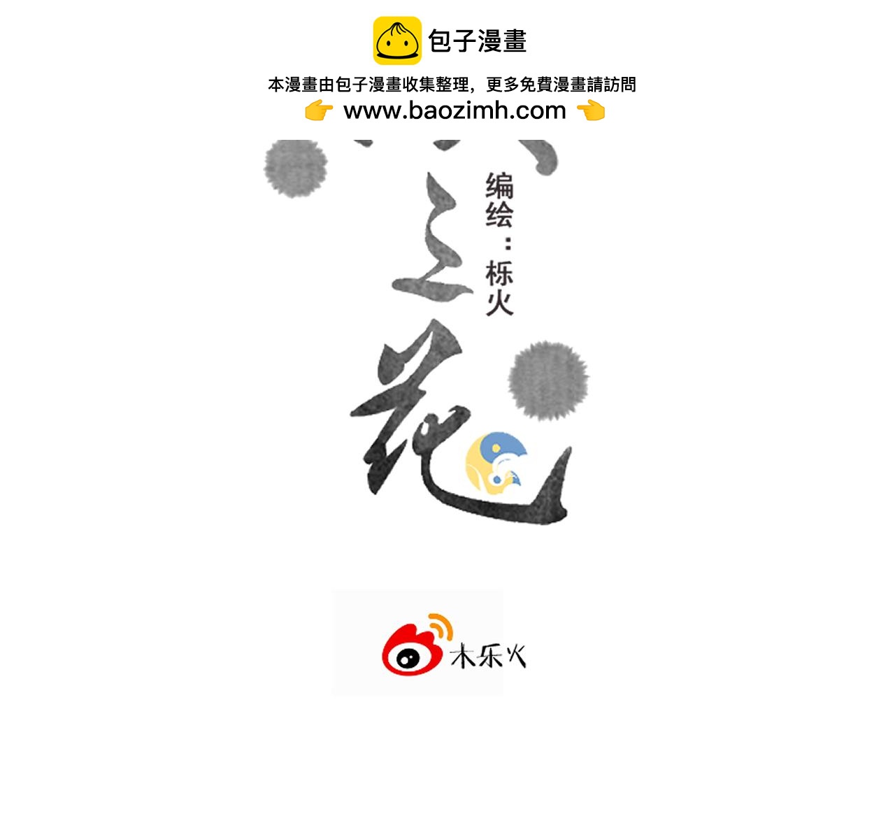 《承续之花》16.戾生魔，魇生魅 第2页
