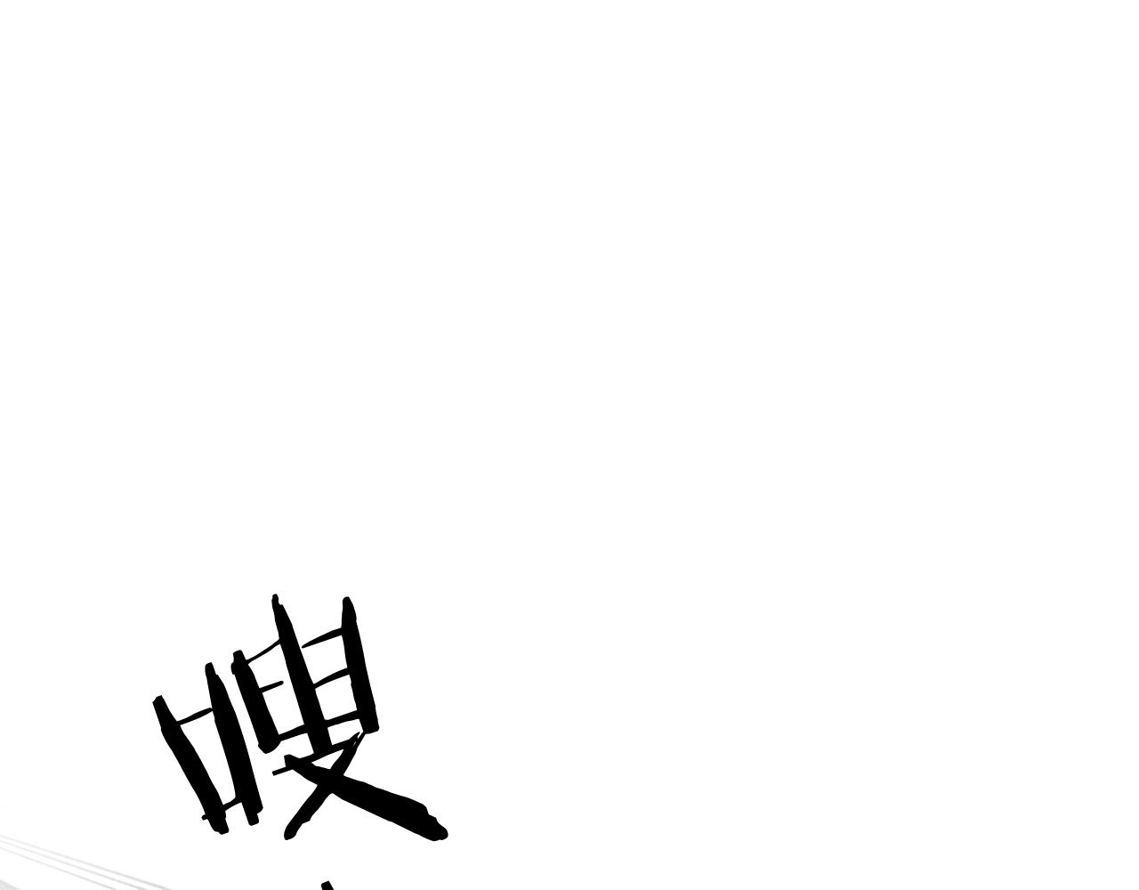 《承续之花》16.戾生魔，魇生魅 第35页