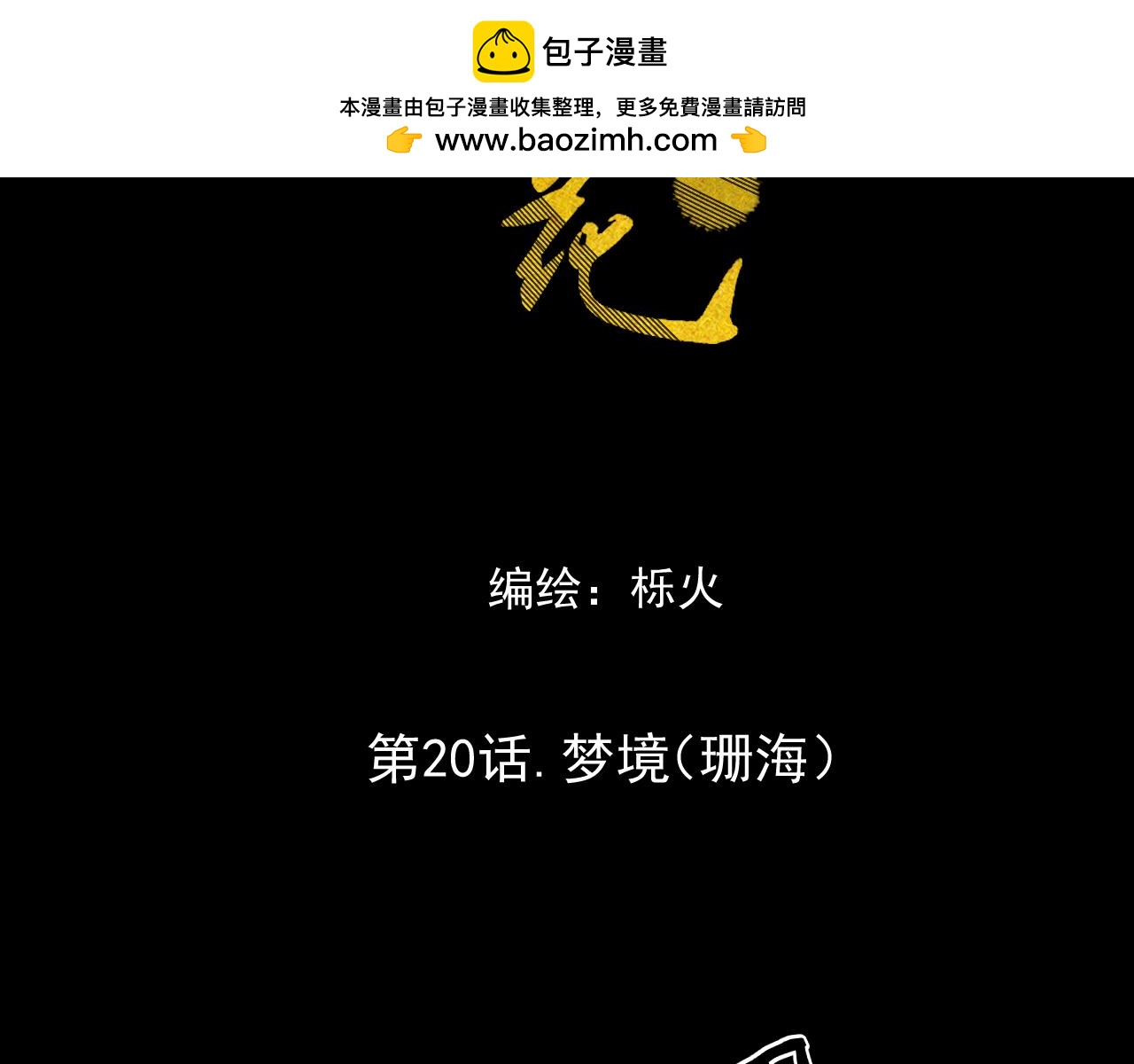 《承续之花》20.梦魇之中（2） 第2页