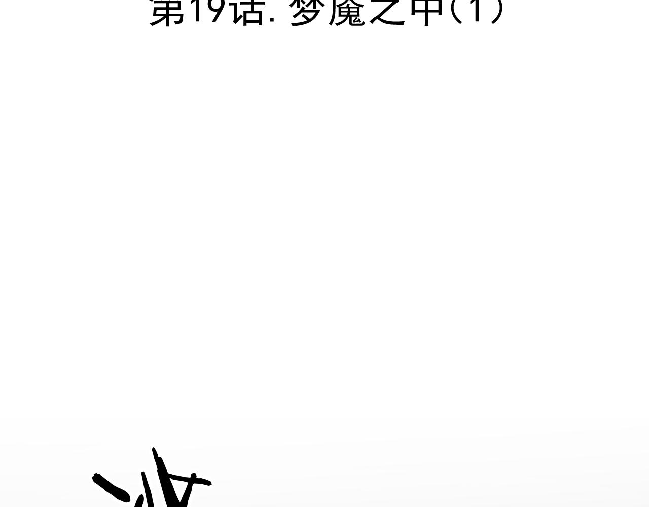 《承续之花》19.梦魇之中 第17页