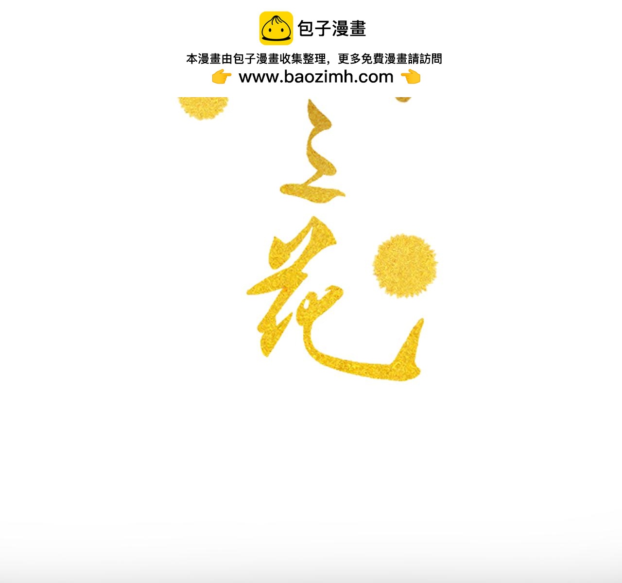 《承续之花》第26话 第2页