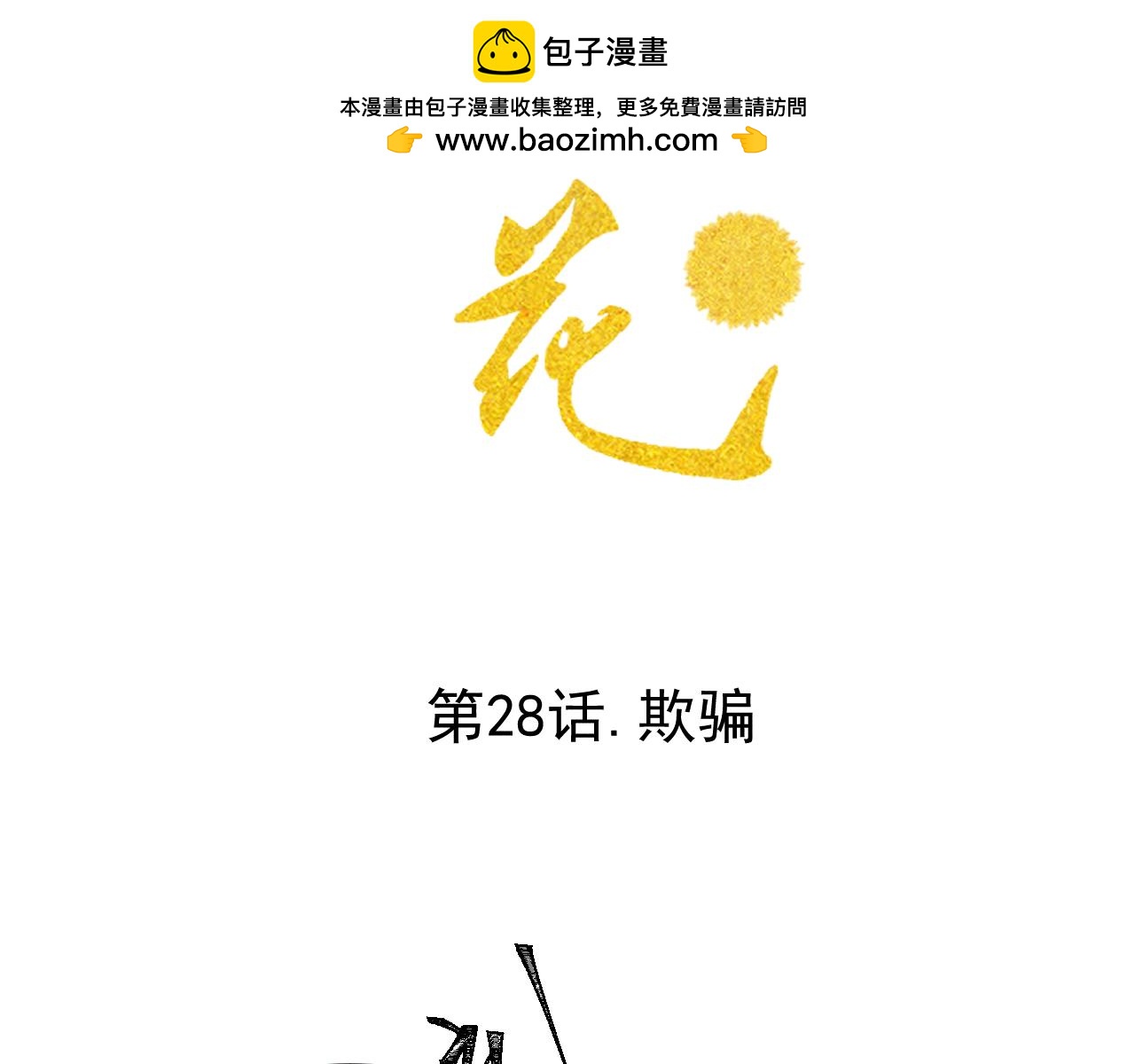 《承续之花》第28话.欺骗 第2页
