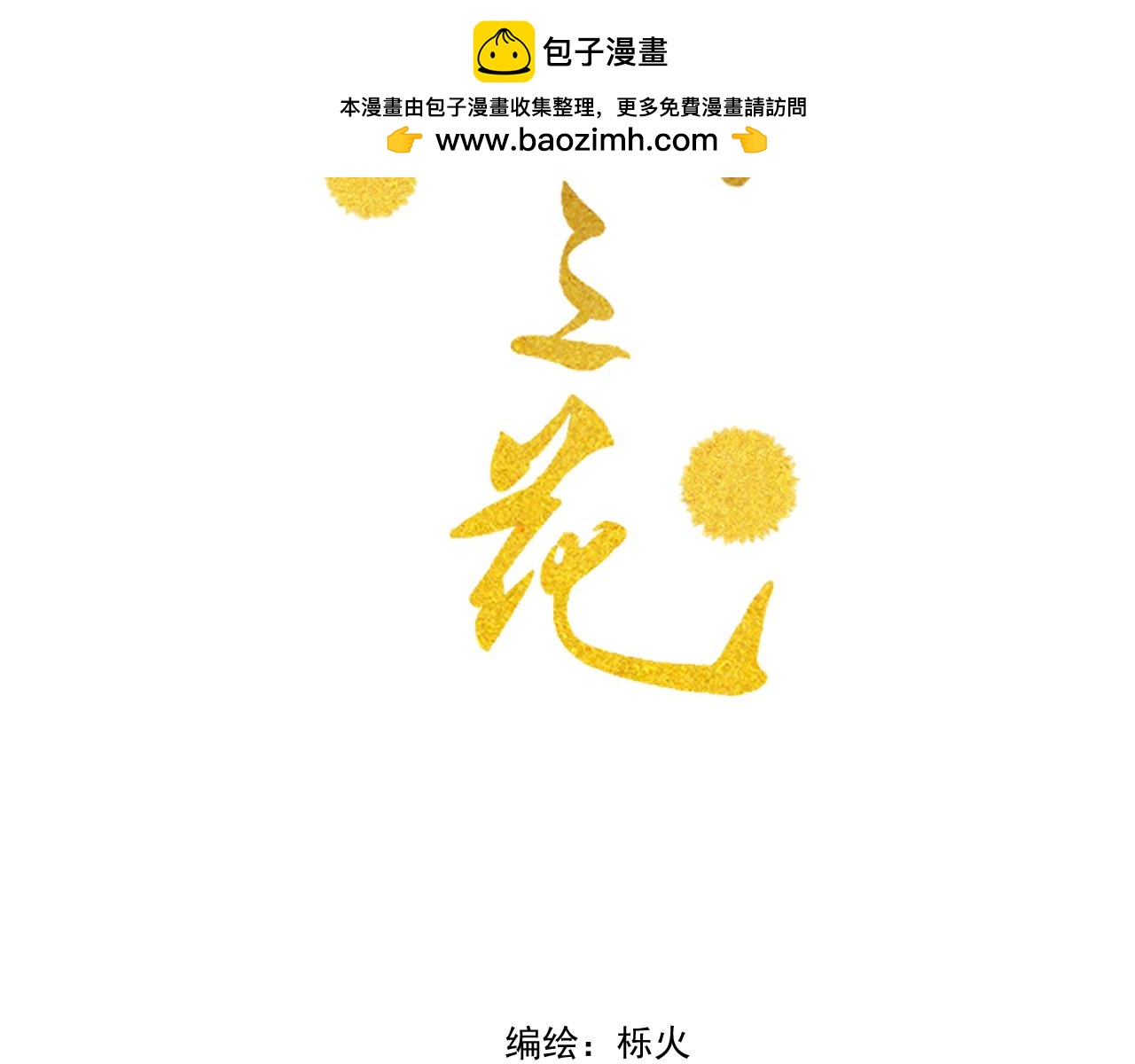《承续之花》第29话.不可分割 第2页