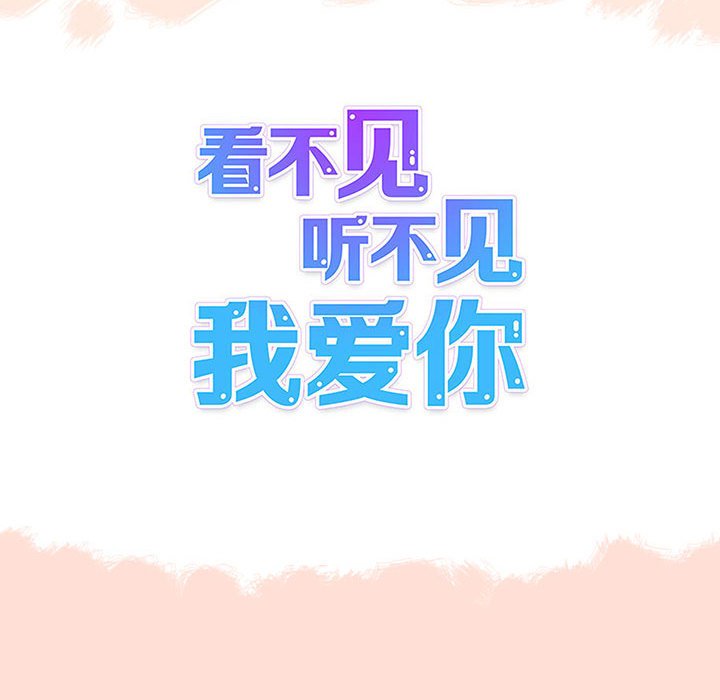 《看不见听不见我爱你》预告篇 第28页