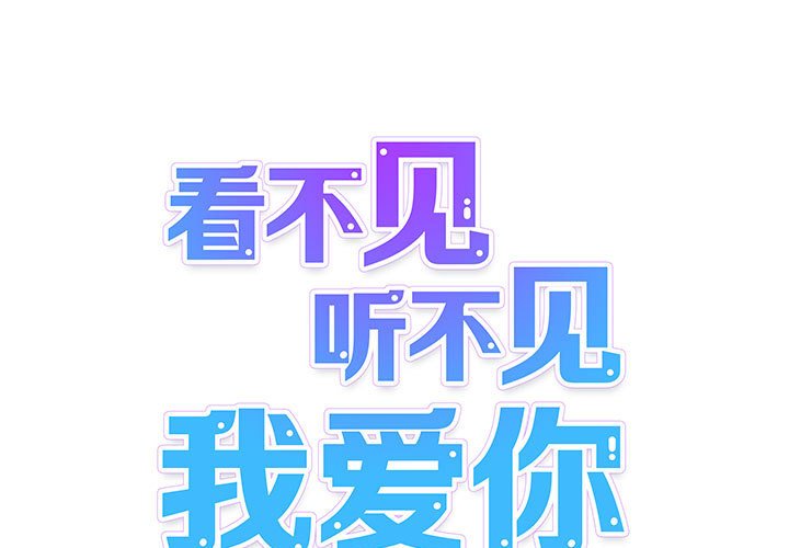 《看不见听不见我爱你》4 第1页