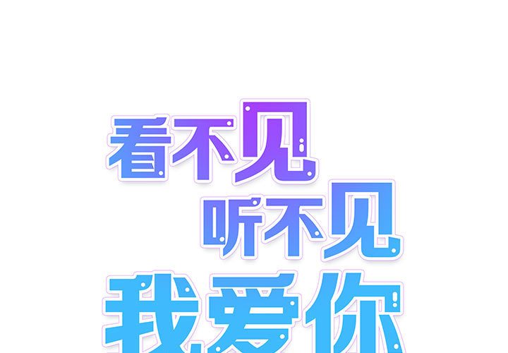 《看不见听不见我爱你》7 第1页