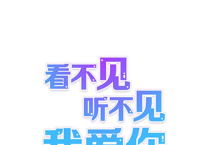 《看不见听不见我爱你》9 第1页