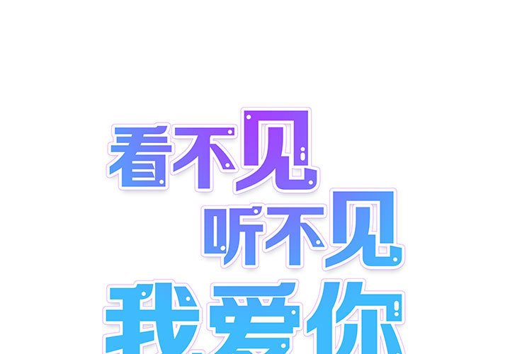 《看不见听不见我爱你》10 第1页