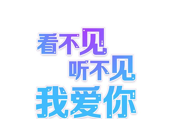 《看不见听不见我爱你》15 第1页