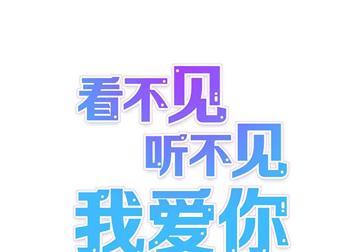 《看不见听不见我爱你》14 第1页