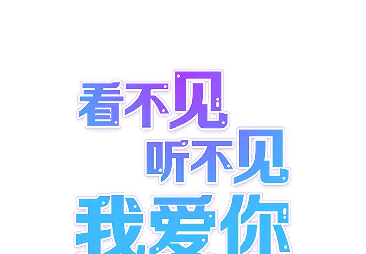 《看不见听不见我爱你》13 第1页
