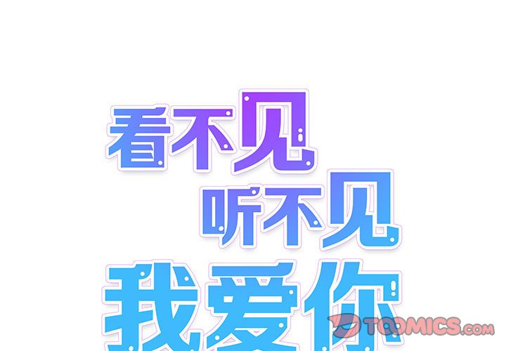 《看不见听不见我爱你》12 第1页