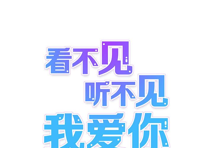 《看不见听不见我爱你》18 第1页