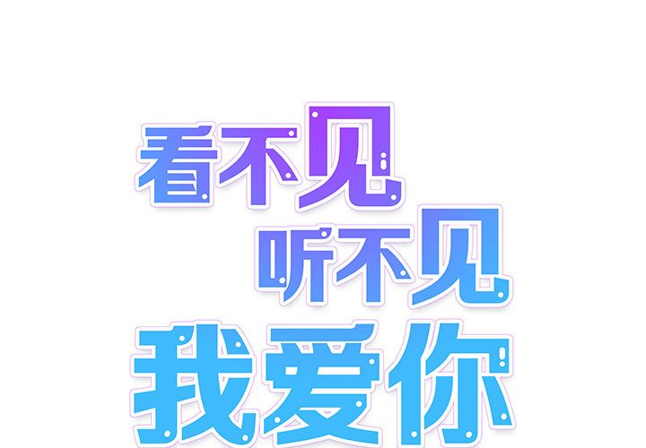 《看不见听不见我爱你》16 第1页