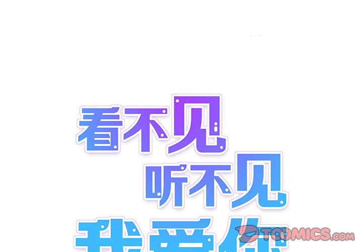 《看不见听不见我爱你》17 第1页