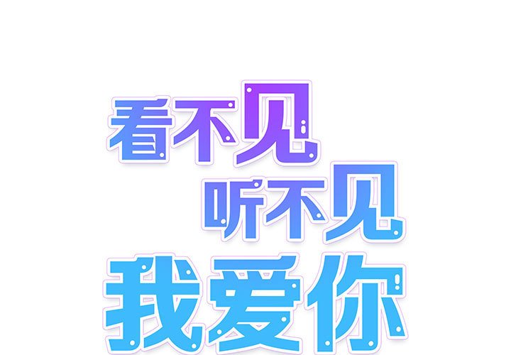 《看不见听不见我爱你》19 第1页