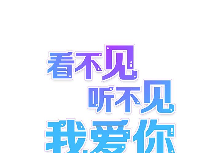 《看不见听不见我爱你》20 第1页