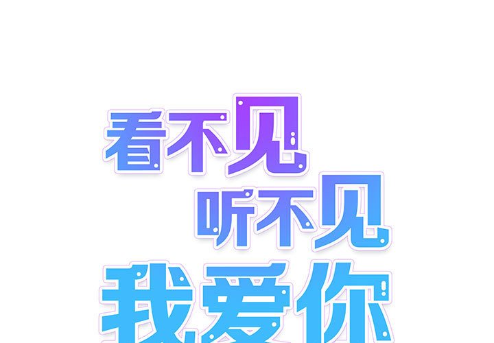 《看不见听不见我爱你》21 第1页