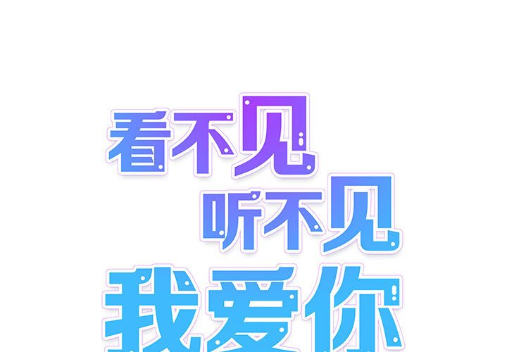 《看不见听不见我爱你》24 第1页