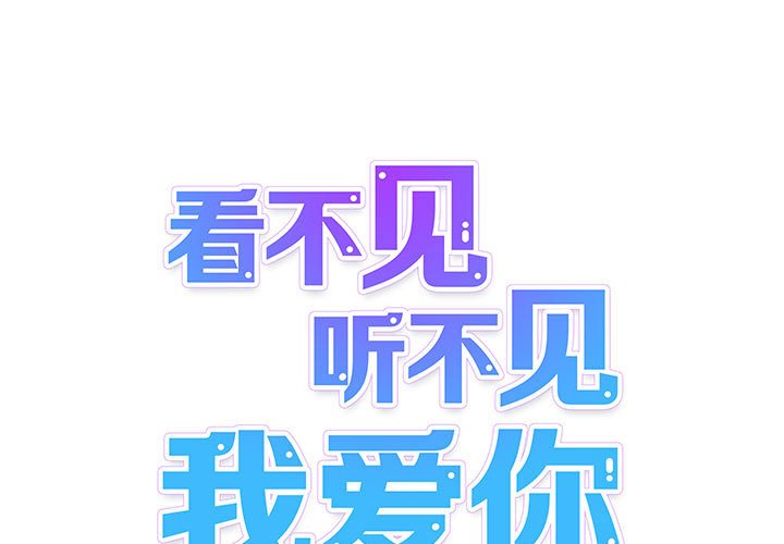 《看不见听不见我爱你》33 第1页