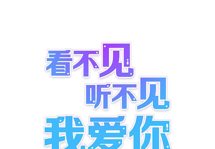 《看不见听不见我爱你》32 第1页