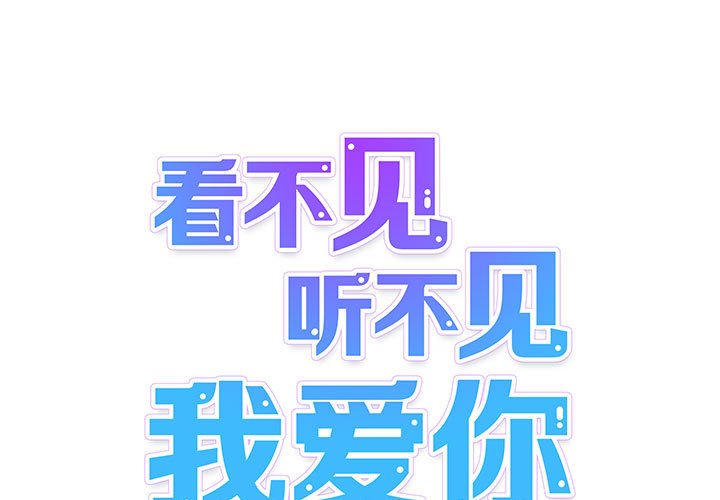 《看不见听不见我爱你》36 第1页