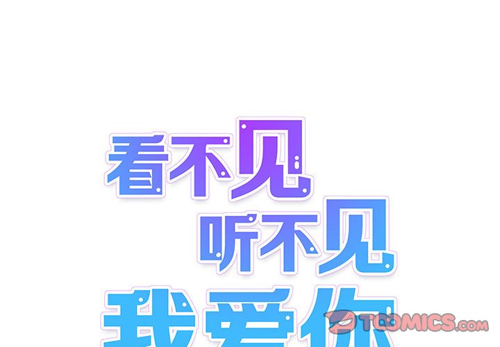 《看不见听不见我爱你》37 第1页