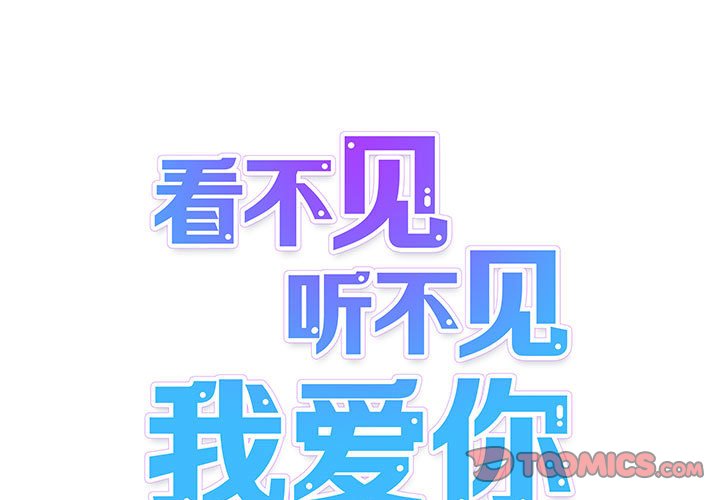 《看不见听不见我爱你》41 第1页