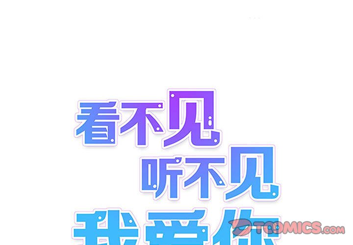 《看不见听不见我爱你》46 第1页