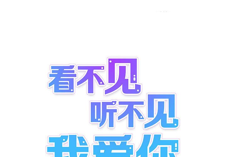《看不见听不见我爱你》45 第1页
