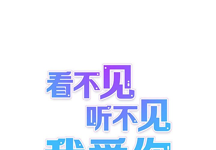 《看不见听不见我爱你》54 第1页