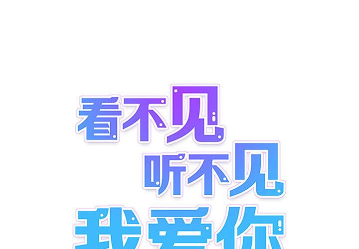 《看不见听不见我爱你》57 第1页