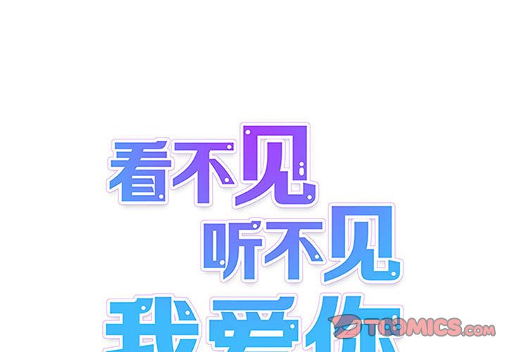 《看不见听不见我爱你》58 第1页