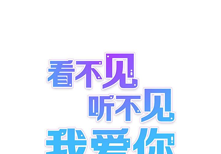 《看不见听不见我爱你》59 第1页