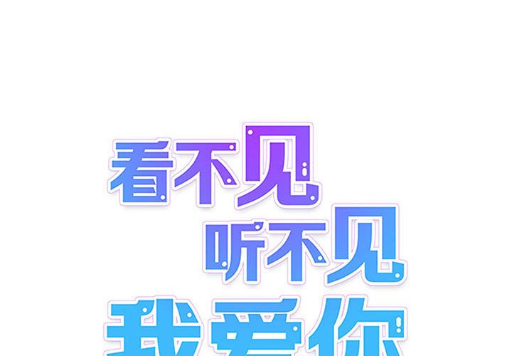 《看不见听不见我爱你》61 第1页