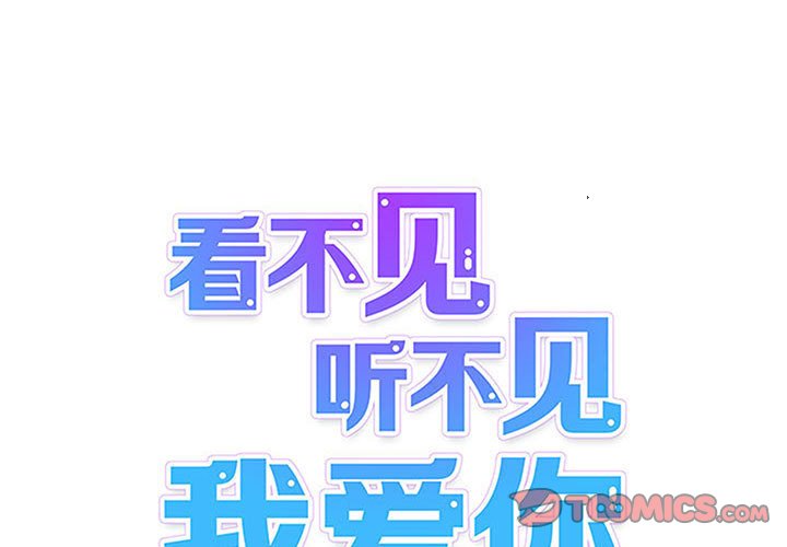 《看不见听不见我爱你》62 第1页