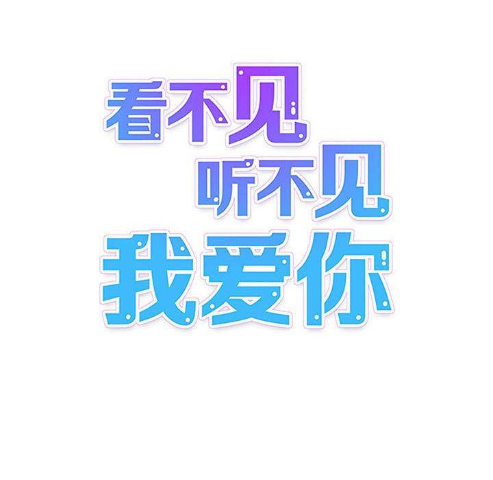 《看不见听不见我爱你》62 第45页