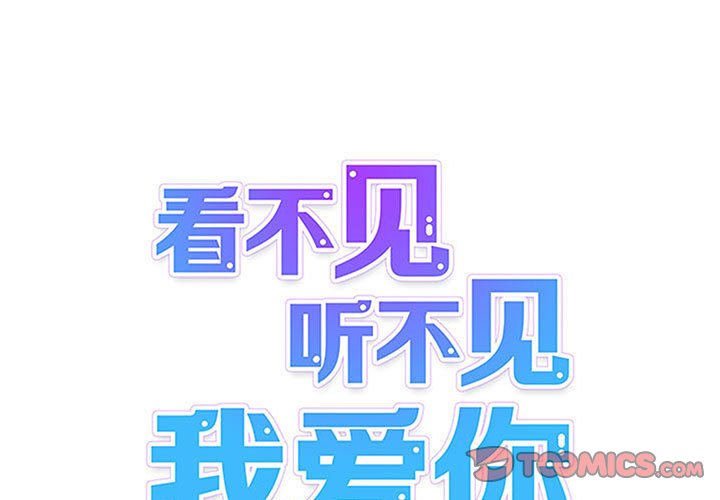 《看不见听不见我爱你》60 第1页