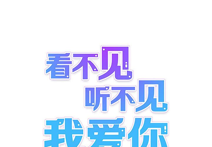 《看不见听不见我爱你》66 第1页