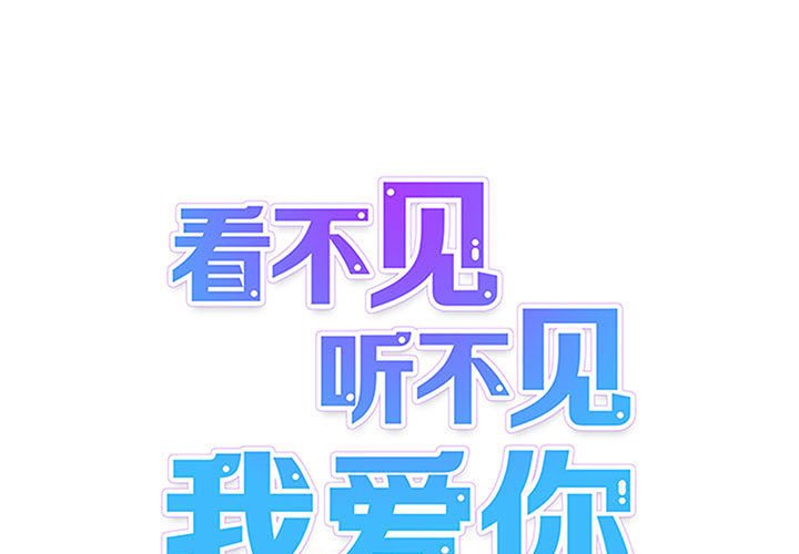 《看不见听不见我爱你》70 第1页