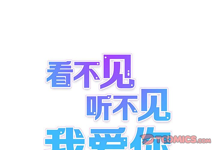 《看不见听不见我爱你》68 第1页