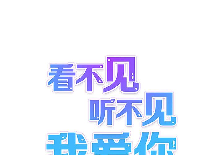 《看不见听不见我爱你》75 第1页