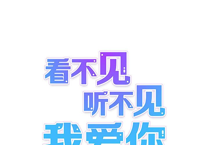 《看不见听不见我爱你》78 第1页
