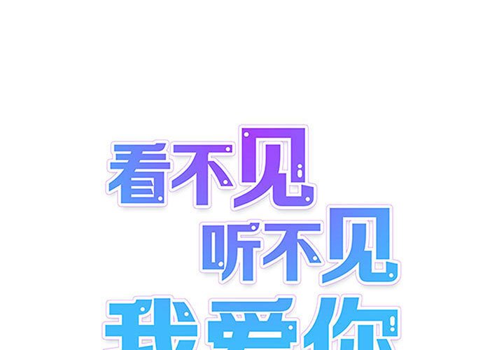 《看不见听不见我爱你》80 第1页
